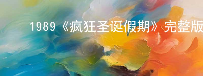 ﻿陈人来发布﻿1989《疯狂圣诞假期》完整版电影/在线观看/百度云-美剧天堂